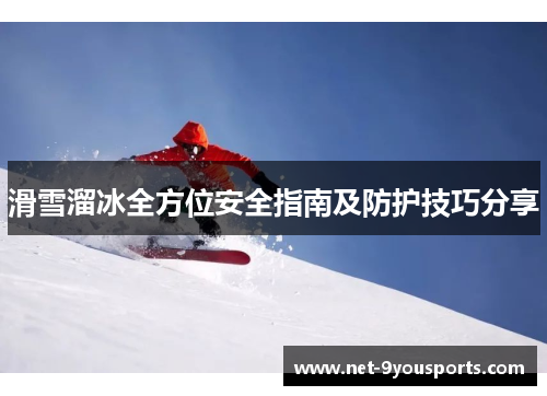 滑雪溜冰全方位安全指南及防护技巧分享